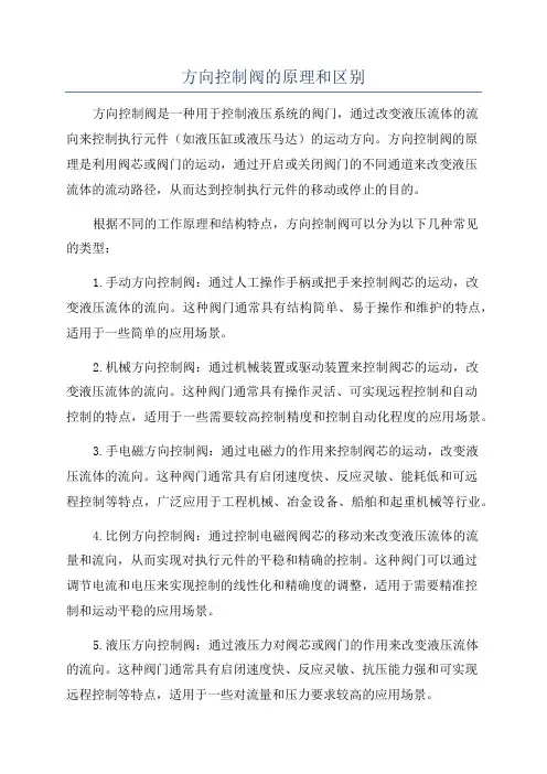 方向控制阀的原理和区别