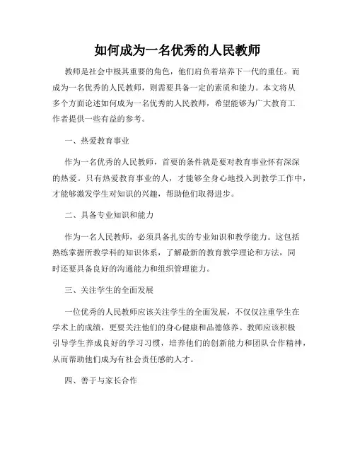 如何成为一名优秀的人民教师