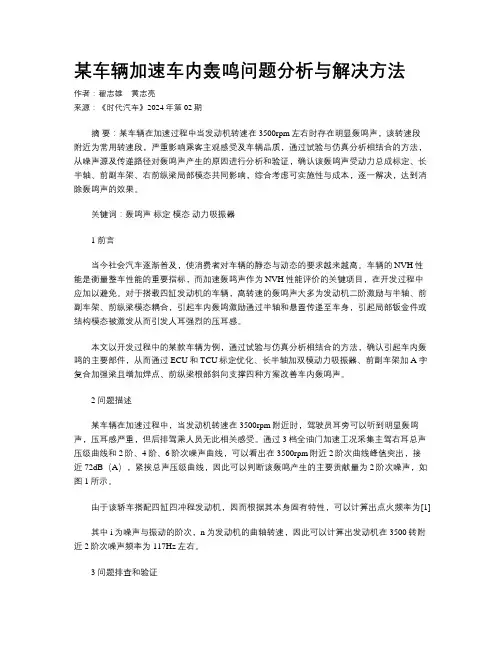 某车辆加速车内轰鸣问题分析与解决方法
