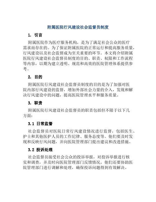 附属医院行风建设社会监督员制度