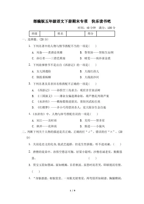 部编版五年级语文下册期末《快乐读书吧》专项精选试卷-附答案