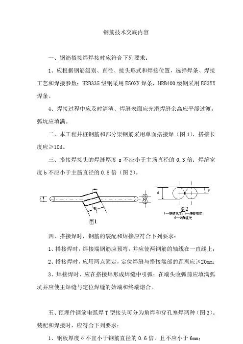 钢筋焊接技术交底内容