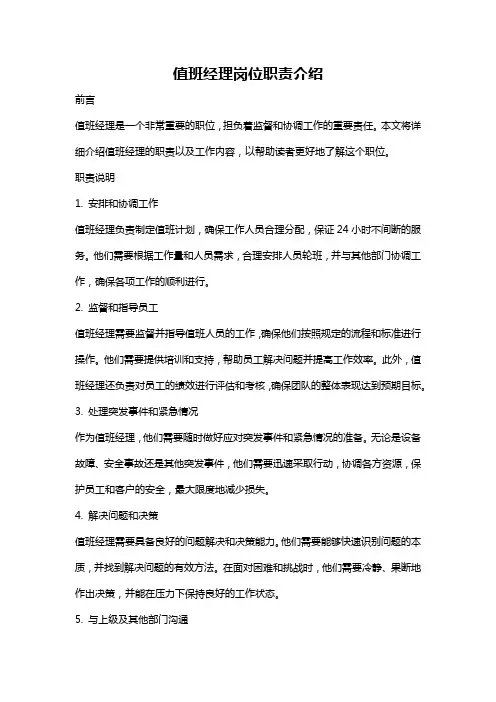 值班经理岗位职责介绍