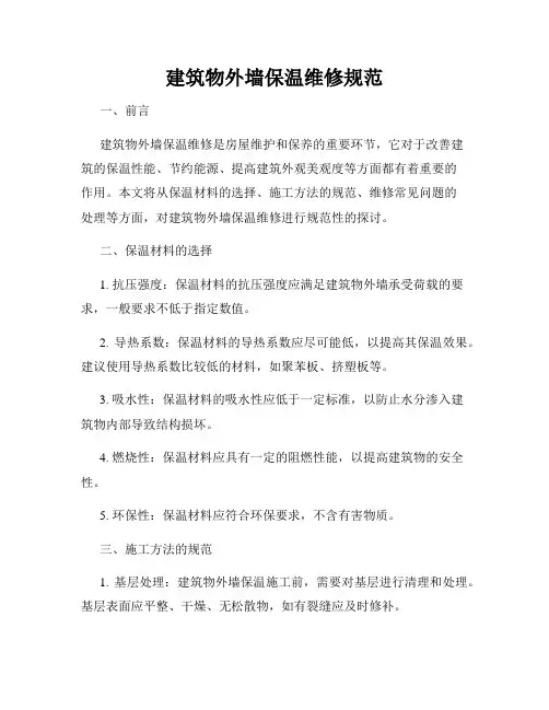 建筑物外墙保温维修规范