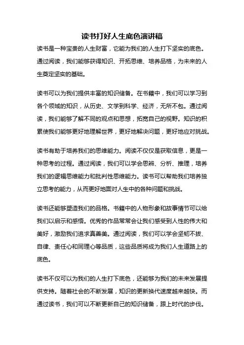 读书打好人生底色演讲稿