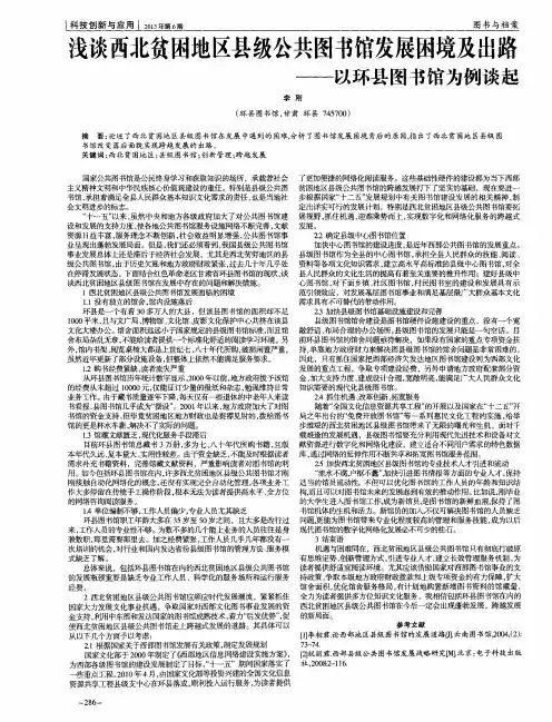浅谈西北贫困地区县级公共图书馆发展困境及出路——以环县图书馆为例谈起