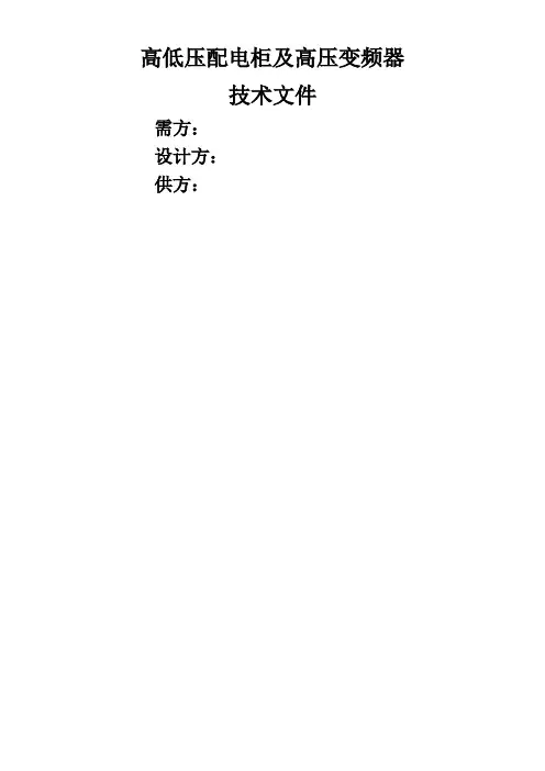 高低压配电柜及高压变频器技术文件