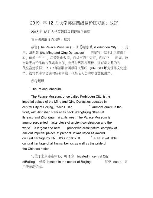 2019年12月大学英语四级翻译练习题：故宫