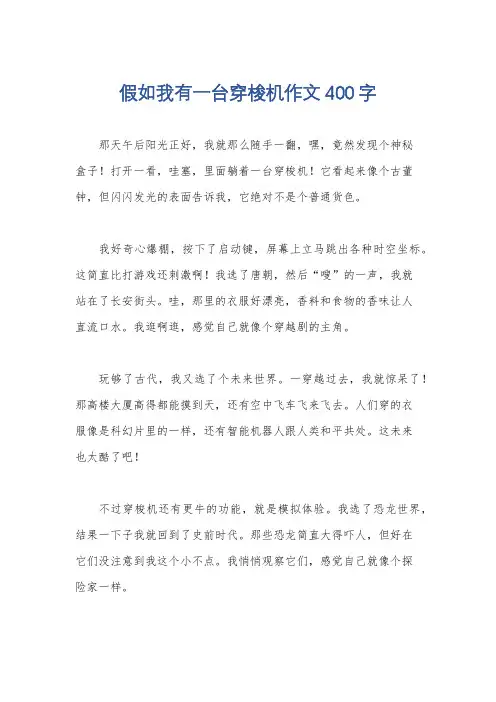 假如我有一台穿梭机作文400字