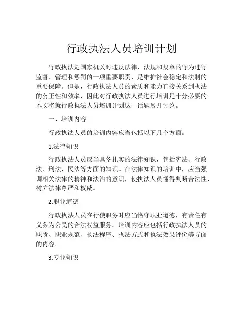 行政执法人员培训计划