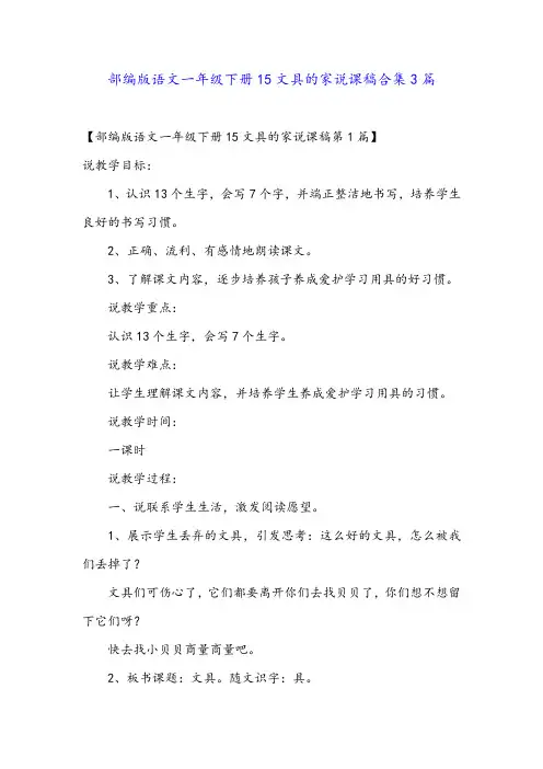 部编版语文一年级下册15文具的家说课稿合集3篇