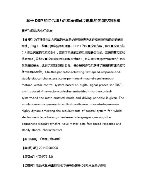 基于DSP的混合动力汽车永磁同步电机的矢量控制系统