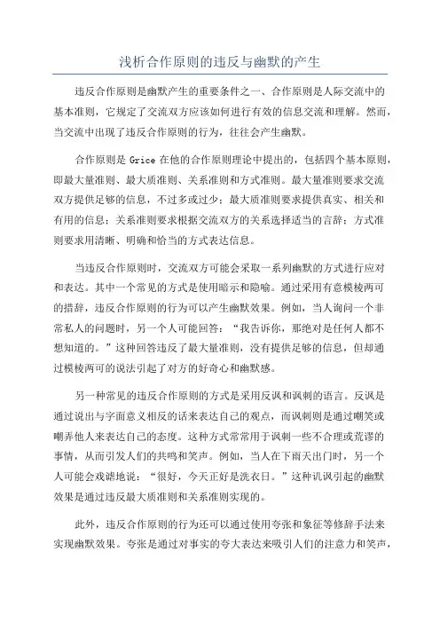 浅析合作原则的违反与幽默的产生