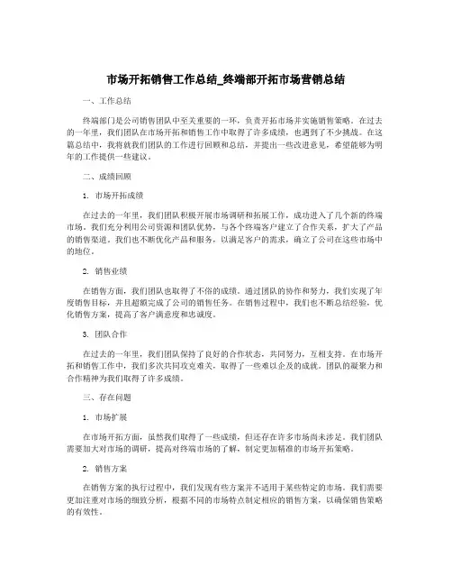 市场开拓销售工作总结_终端部开拓市场营销总结