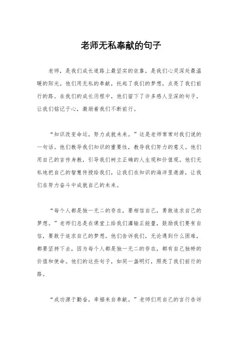 老师无私奉献的句子