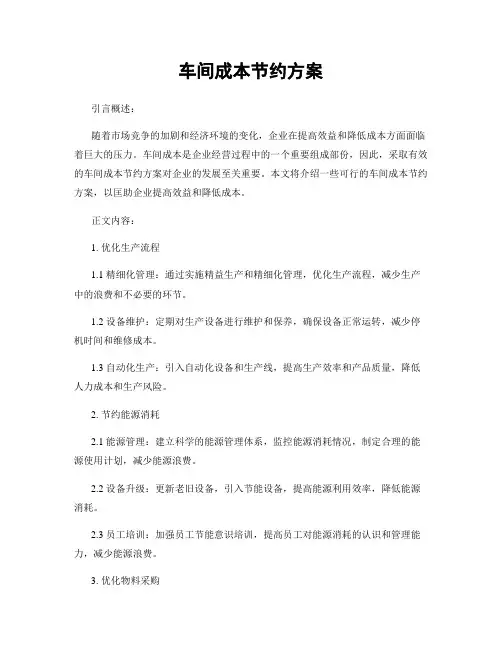车间成本节约方案