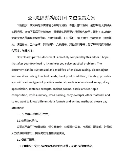 公司组织结构设计和岗位设置方案