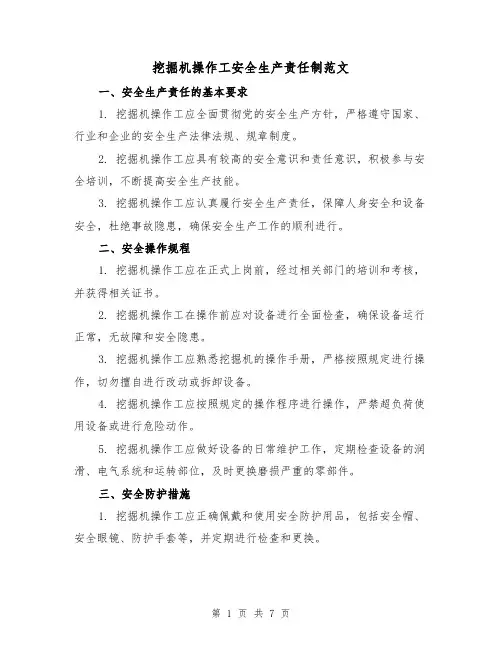 挖掘机操作工安全生产责任制范文（3篇）