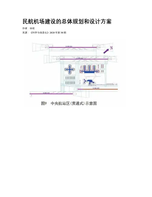 民航机场建设的总体规划和设计方案
