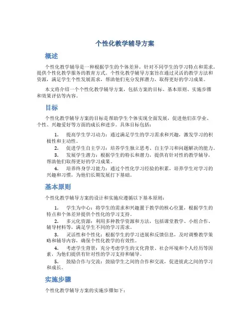 个性化教学辅导方案