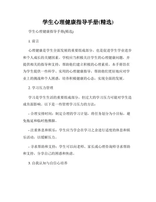 学生心理健康指导手册(精选)