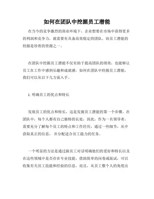 如何在团队中挖掘员工潜能