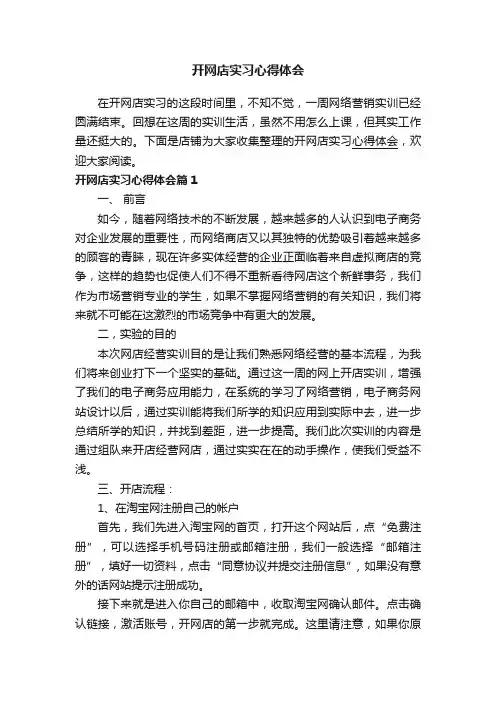 开网店实习心得体会