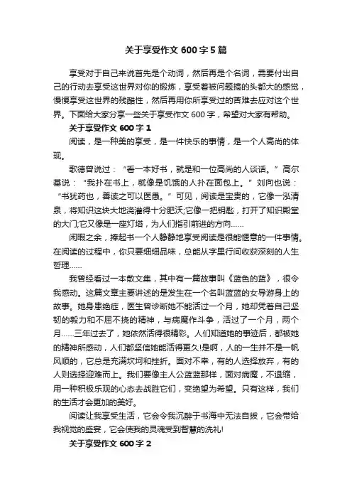 关于享受作文600字5篇