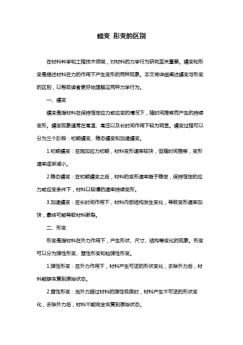 蠕变 形变的区别