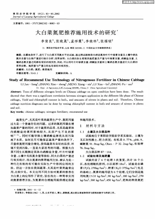 大白菜氮肥推荐施用技术的研究