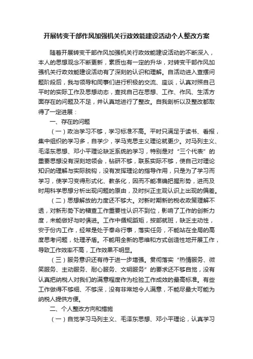 开展转变干部作风加强机关行政效能建设活动个人整改方案