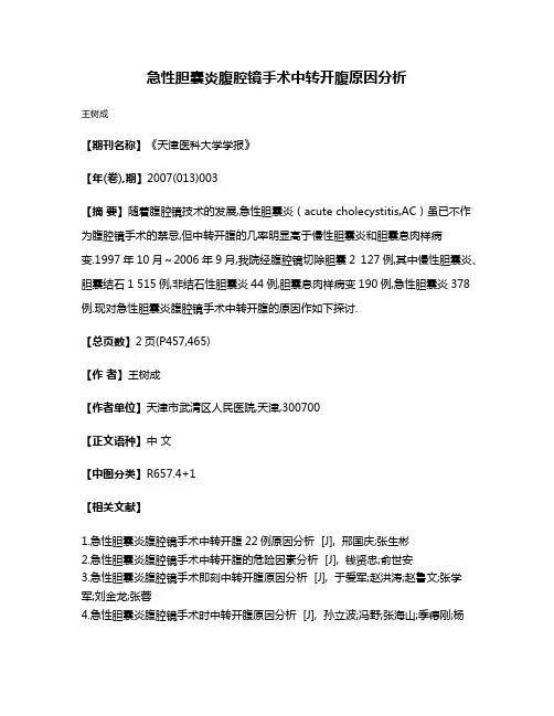 急性胆囊炎腹腔镜手术中转开腹原因分析