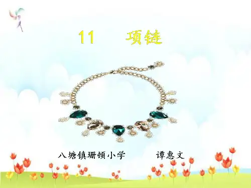 新版一年级上册 -11《项链》 人教部编版(共15张PPT)