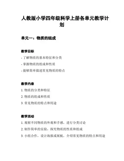 人教版小学四年级科学上册各单元教学计划