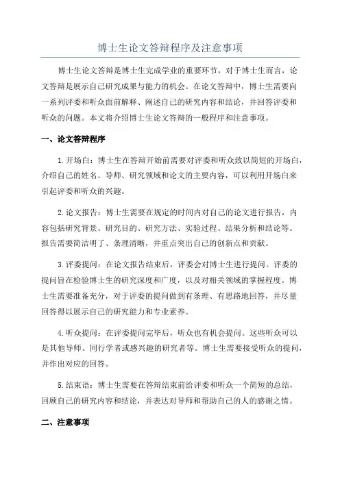 博士生论文答辩程序及注意事项