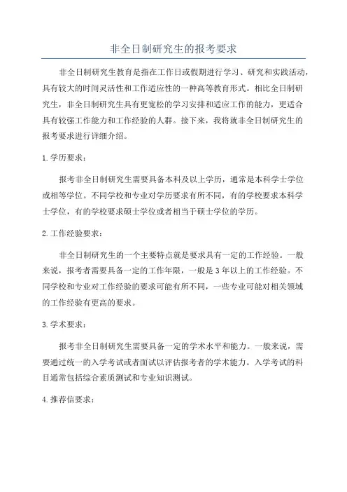 非全日制研究生的报考要求