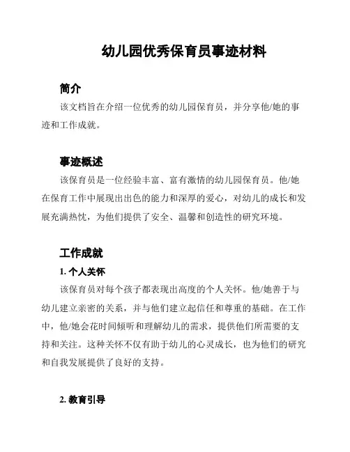幼儿园优秀保育员事迹材料