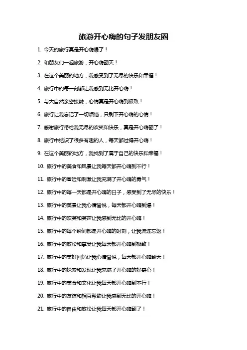 旅游开心嗨的句子发朋友圈