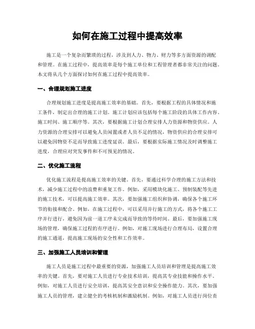 如何在施工过程中提高效率