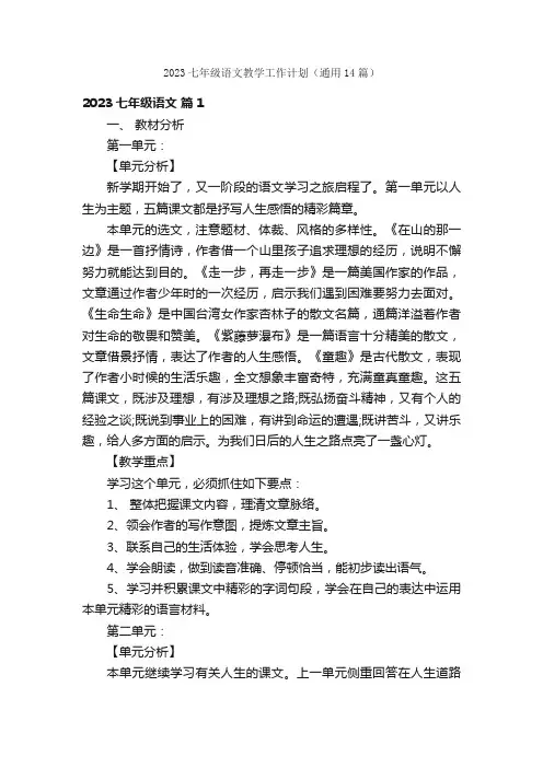 2023七年级语文教学工作计划（通用14篇）