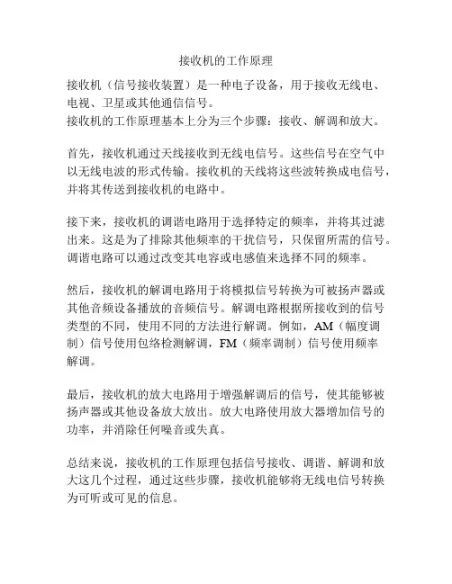 接收机的工作原理