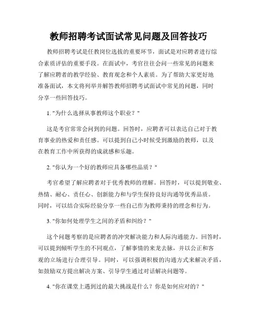 教师招聘考试面试常见问题及回答技巧