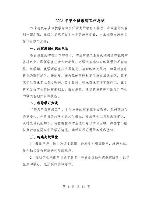 2024年毕业班教师工作总结（六篇）