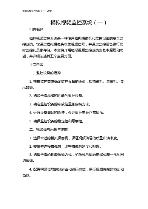 模拟视频监控系统(一)2024