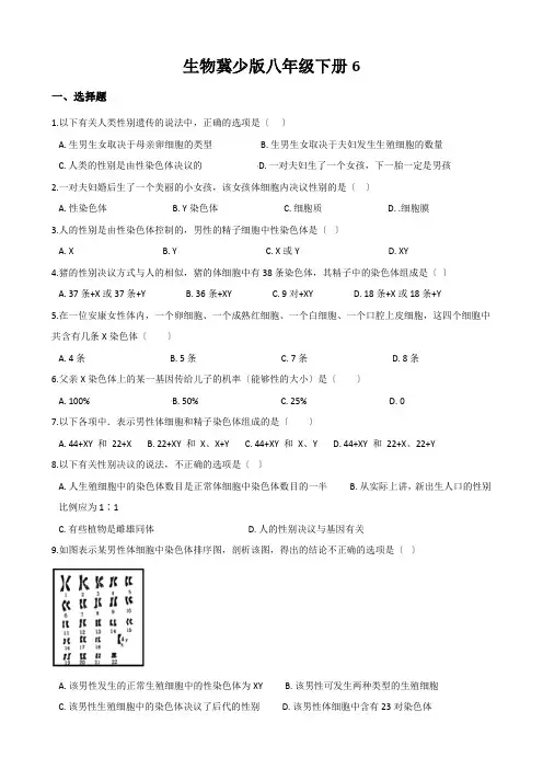 生物冀少版八年级下册6.2.1 遗传(三)人的性别决定 同步练习(含解析)
