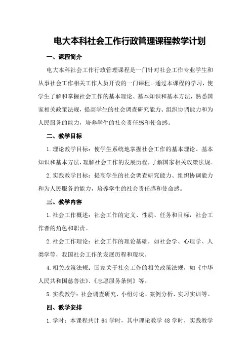 电大本科社会工作行政管理课程教学计划