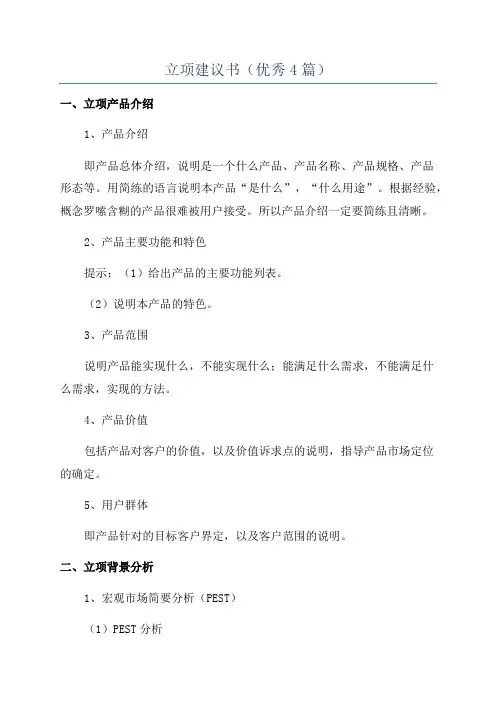 立项建议书(优秀4篇)