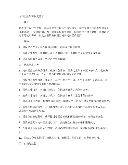 内科医生倒班制度范本