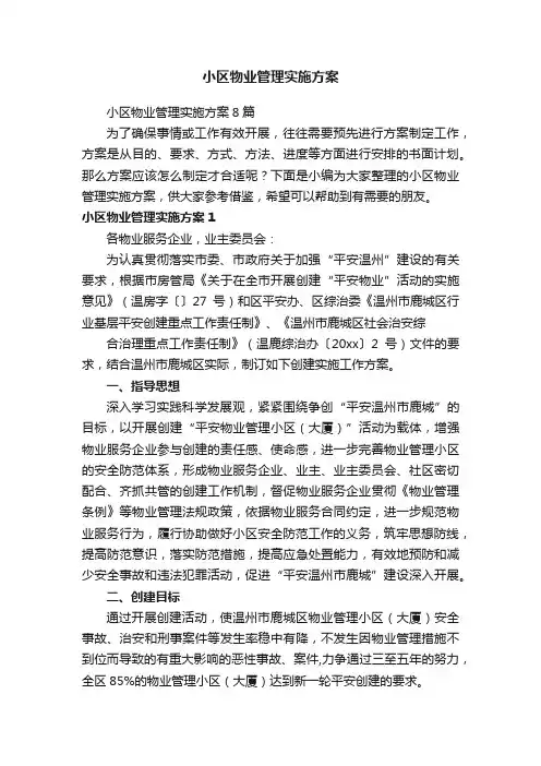 小区物业管理实施方案8篇