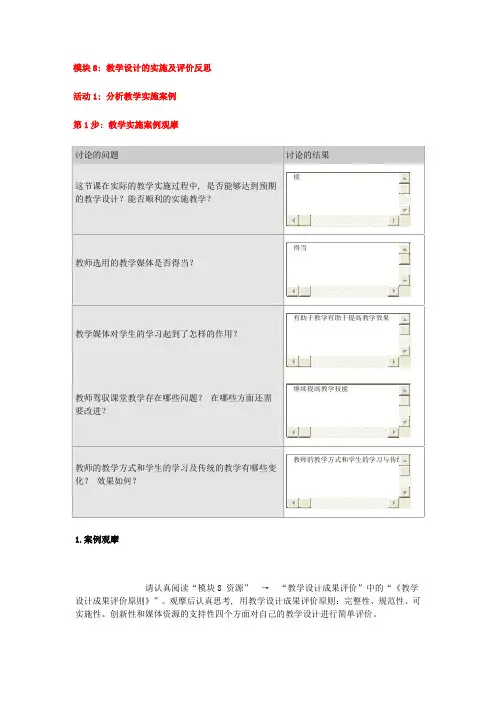 “国培计划”中小学教师教育技术能力培训作业答案-模块8